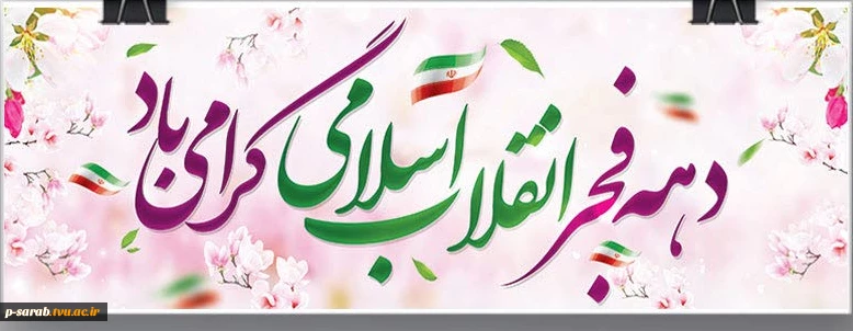 فرا رسیدن دهه فجر مبارک باد