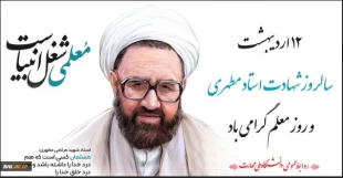 سالروز شهادت استاد فرزانه شهید مطهری (ر) و روز معلم گرامی باد 4