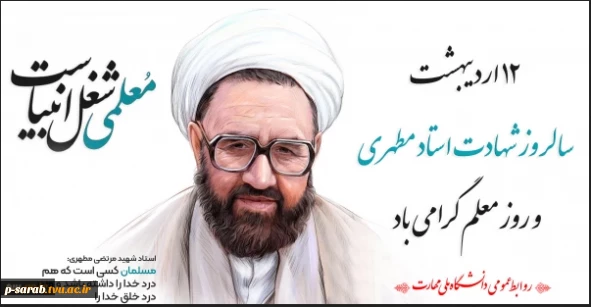 سالروز شهادت استاد فرزانه شهید مطهری (ر) و روز معلم گرامی باد 4