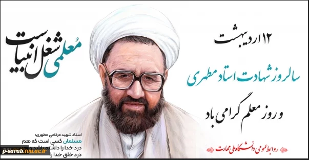 سالروز شهادت استاد فرزانه شهید مطهری (ر) و روز معلم گرامی باد 4