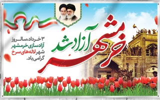 سوم خردادماه سالروز آزادی خرمشهر گرامی باد.