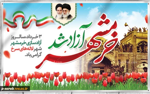 سوم خردادماه سالروز آزادی خرمشهر گرامی باد. 2