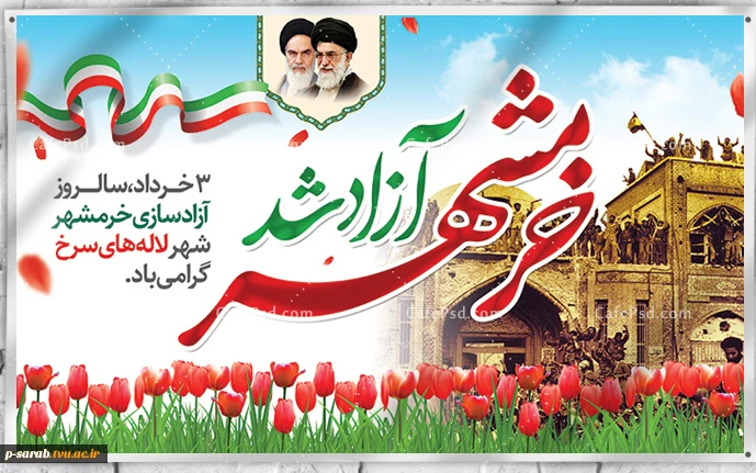 سوم خردادماه سالروز آزادی خرمشهر گرامی باد. 2