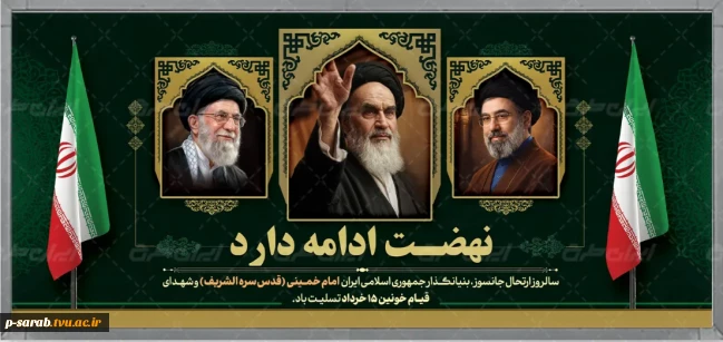 سالگرد رحلت بنیانگذار جمهوری اسلامی ایران حضرت امام خمینی (ره) تسلیت باد. 2