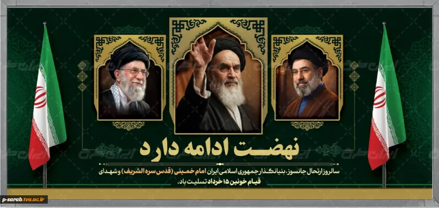 سالگرد رحلت بنیانگذار جمهوری اسلامی ایران حضرت امام خمینی (ره) تسلیت باد. 2