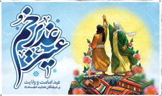 عید بزرگ ولایت حضرت امیرالمومنین امام علی (ع) بر عموم شیعیان مبارک باد.