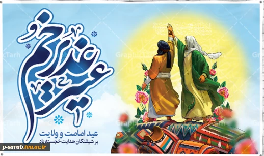 عید بزرگ ولایت حضرت امیرالمومنین امام علی (ع) بر عموم شیعیان مبارک باد. 2