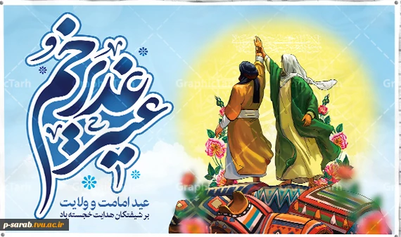 عید بزرگ ولایت حضرت امیرالمومنین امام علی (ع) بر عموم شیعیان مبارک باد. 2