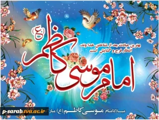 میلاد حضرت امام موسی کاظم (ع) بر عموم شیعیان مبارکباد.