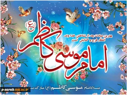 میلاد حضرت امام موسی کاظم (ع) بر عموم شیعیان مبارکباد. 2