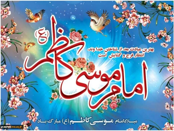 میلاد حضرت امام موسی کاظم (ع) بر عموم شیعیان مبارکباد. 2