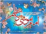 میلاد حضرت امام موسی کاظم (ع) بر عموم شیعیان مبارکباد.