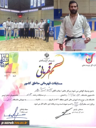 کسب مقام اول قهرمانی مسابقات دانشجویی جودو منطقه ی ۳ کشوری توسط دانشجو آرش سرابی نژاد