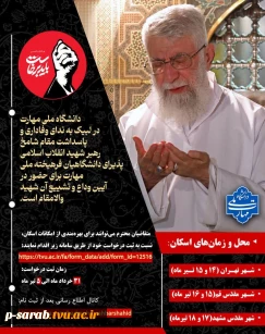 آیین وداع و تشییع امام و رهبر شهید انقلاب اسلامی   2