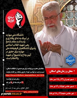 آیین وداع و تشییع امام و رهبر شهید انقلاب اسلامی ایران  