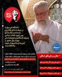 آیین وداع و تشییع امام و رهبر شهید انقلاب اسلامی ایران  