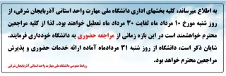 اطلاعیه تعطیلی دانشگاه ملی مهارت سراب (مردادماه 1405)