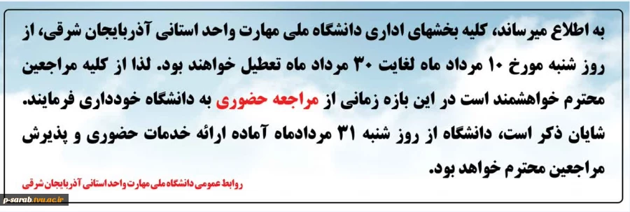 اطلاعیه تعطیلی دانشگاه ملی مهارت سراب (مردادماه 1405) 2