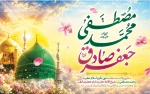 میلاد با سعادت پیامبر اکرم حضرت محمد (ص) و حضرت امام جعفر صادق (ع) مبارکباد. 2