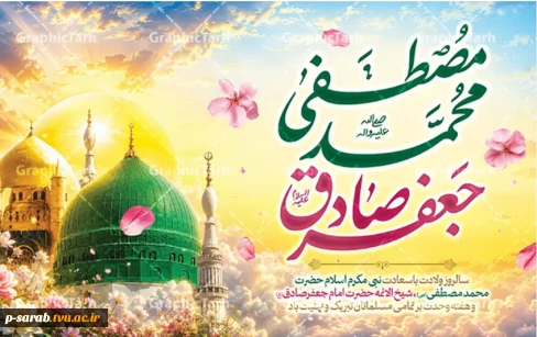 میلاد با سعادت پیامبر اکرم حضرت محمد (ص) و حضرت امام جعفر صادق (ع) مبارکباد. 2