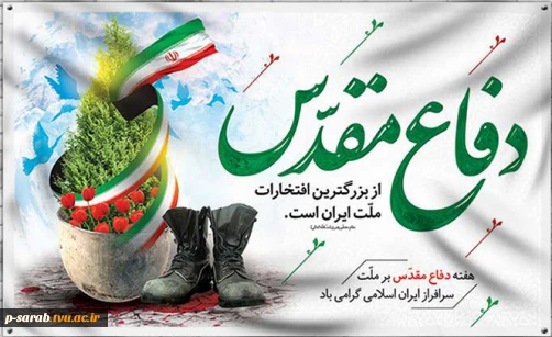 هفته دفاع مقدس گرامی باد. 2