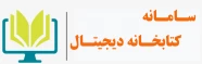 سامانه کتابخانه دیجیتال